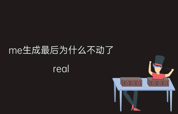 me生成最后为什么不动了 real me真我gt大师怎么添加？